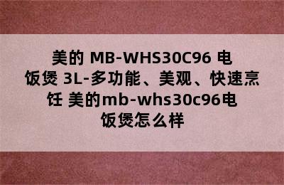 美的 MB-WHS30C96 电饭煲 3L-多功能、美观、快速烹饪 美的mb-whs30c96电饭煲怎么样